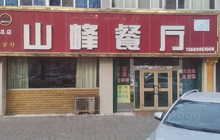 阜康市山峰餐厅餐厅图片