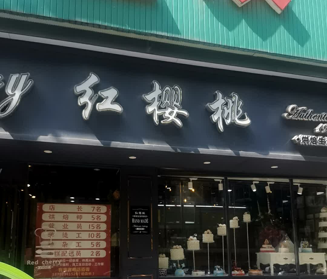 红樱桃(第五分店)