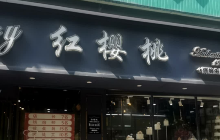 红樱桃(第五分店)餐厅图片