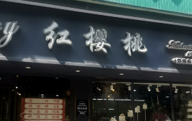 红樱桃(日峰路店)