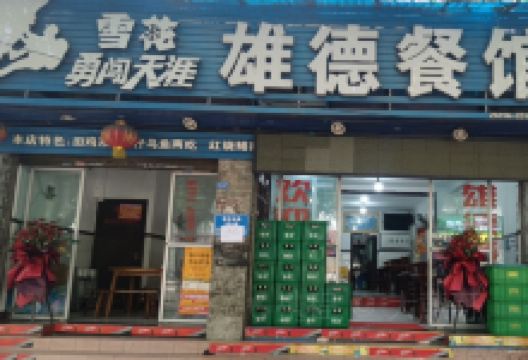 雄德餐馆(青岗丽景苑店)美食图片