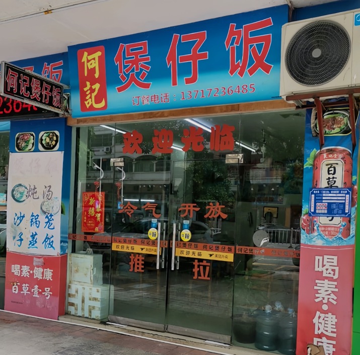 何记煲仔饭(清华花园店)餐厅图片