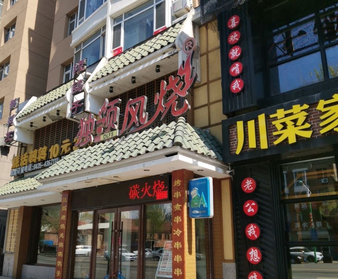 独领风烧·烧鸽子餐厅图片