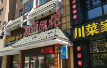 独领风烧手把肉餐厅图片