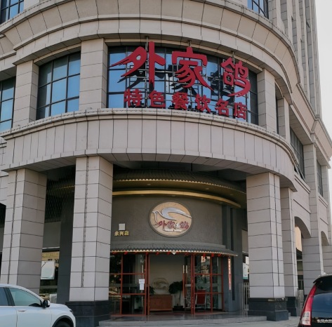 外家鸽(横栏永兴店)