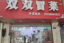 李记双双冒菜馆美食图片