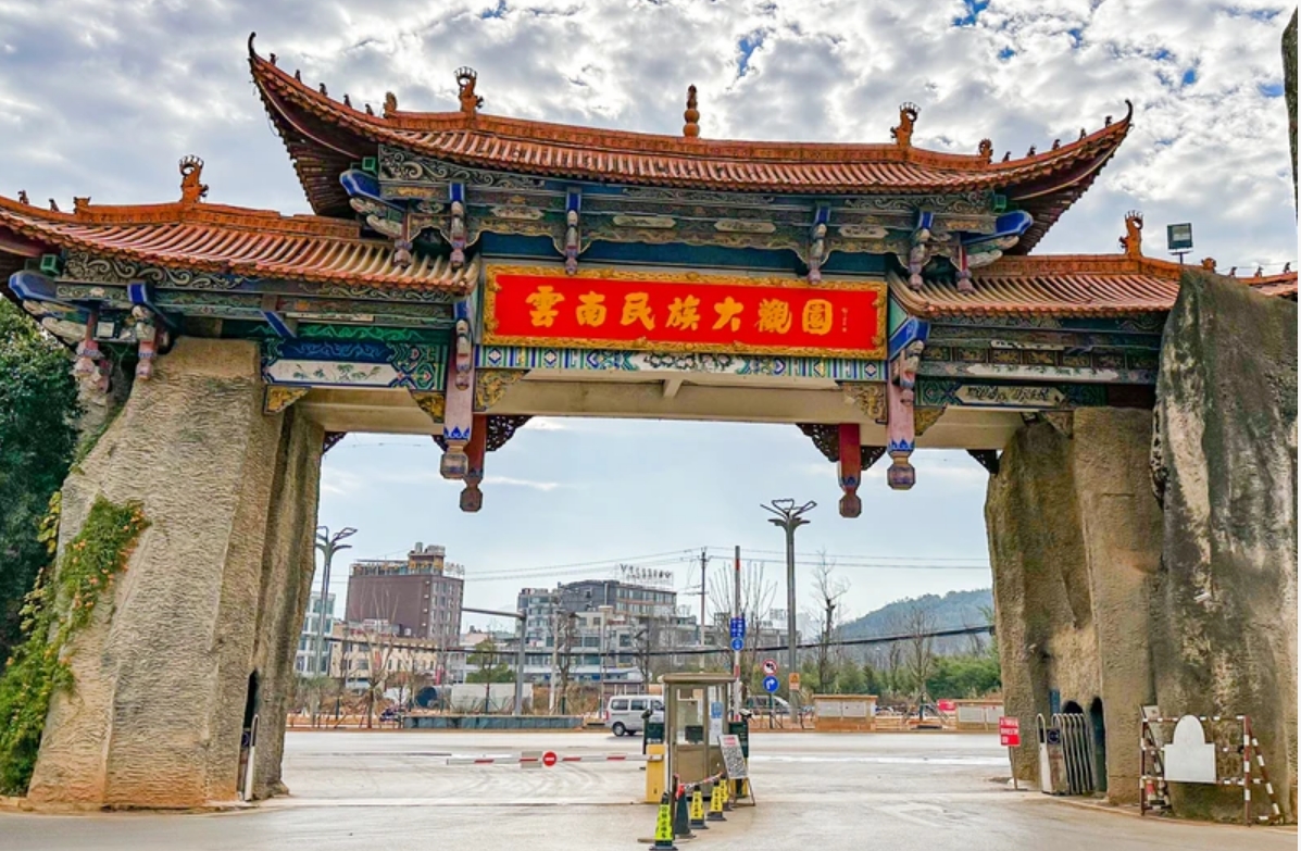 云南民族大观园