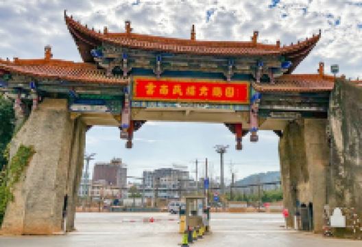 云南民族大观园景点图片