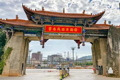 云南民族大观园