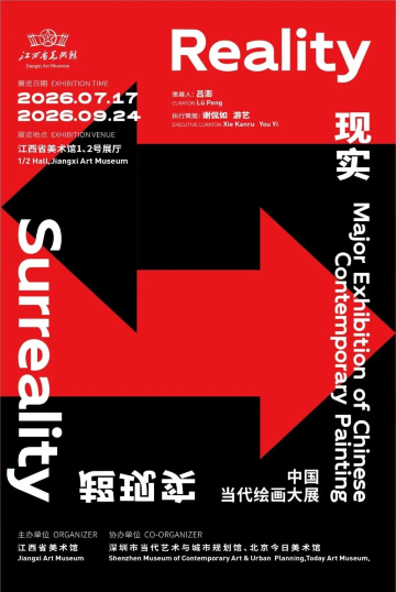 《现实,超现实》中国当代绘画大展
