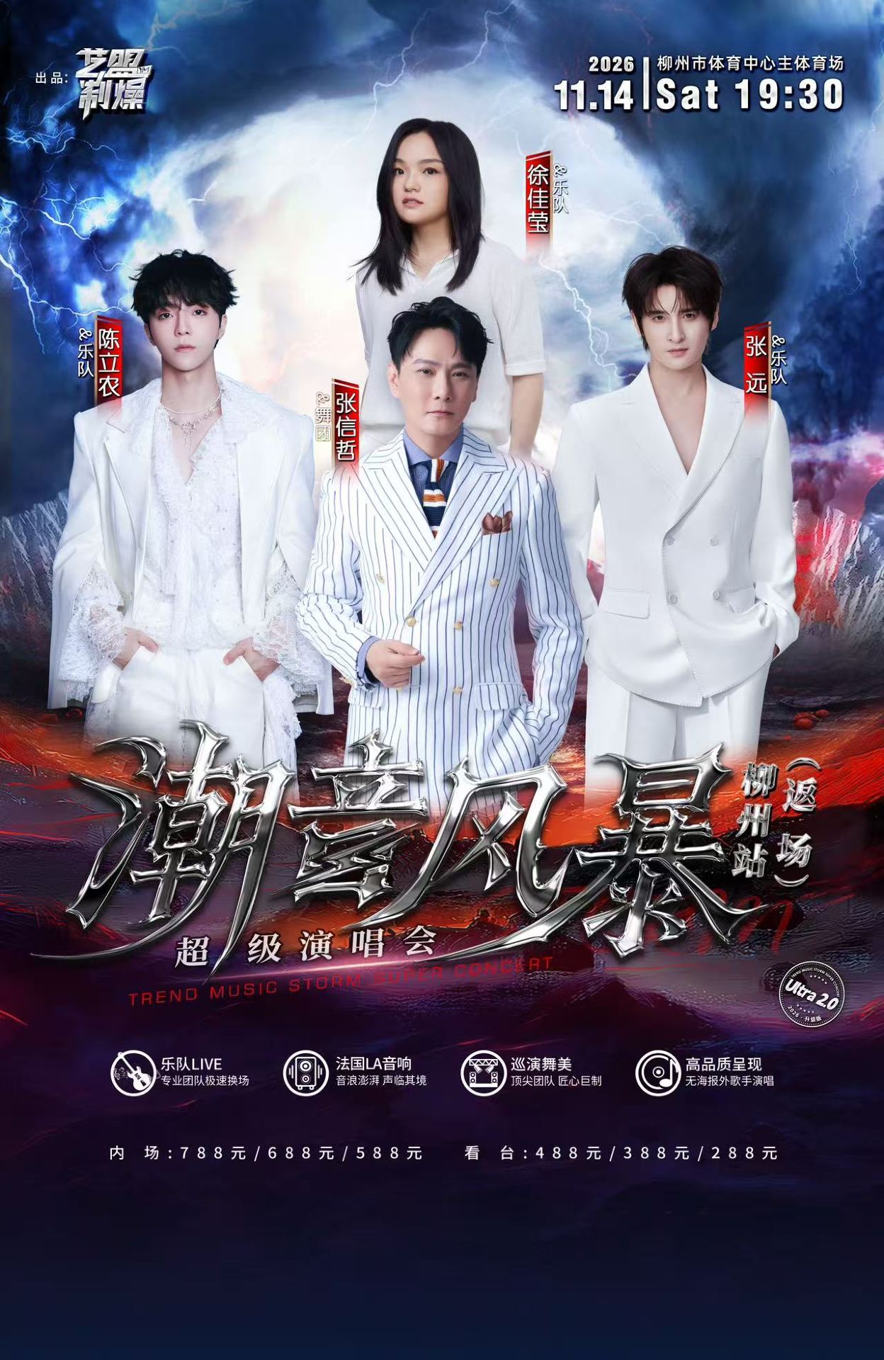 柳州 · 潮音风暴超级演唱会-柳州站