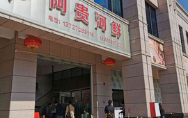 阿贵河鲜(广信河鲜街店)