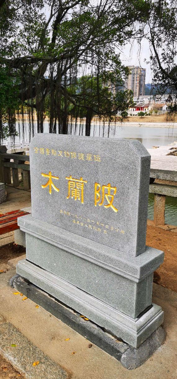 木兰陂公园旅行图片 1
