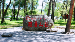 丰宁游记图片] 自由游五一避暑山庄规划路线超省钱全攻略