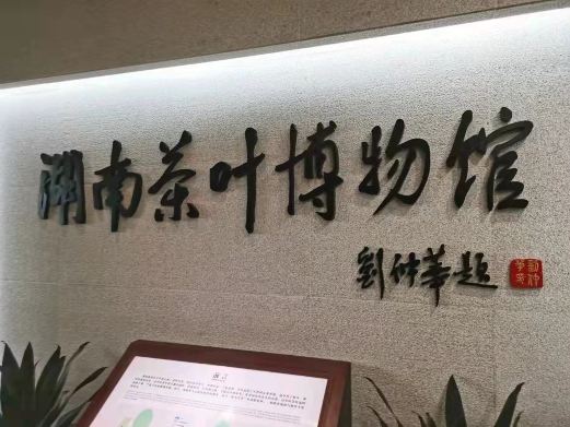 湖南省茶叶博物馆