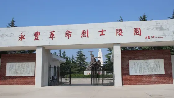 永豐革命烈士陵園
