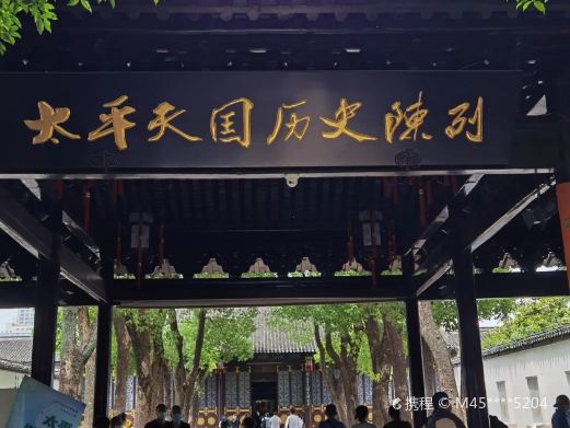 太平天国历史博物馆
