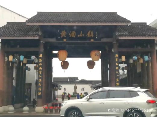 黄酒小镇