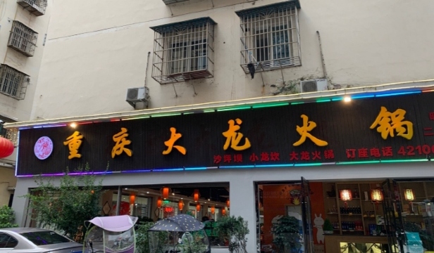 大龙火锅(民乐北巷店)