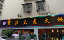大龙火锅(民乐北巷店)餐厅图片