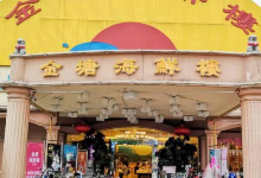 金塘海鲜楼(石碣店)美食图片