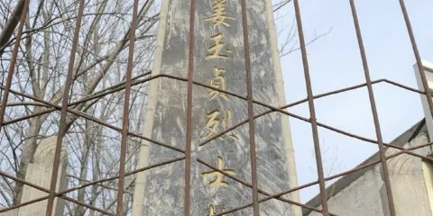 抗日名將姜玉貞烈士紀念館