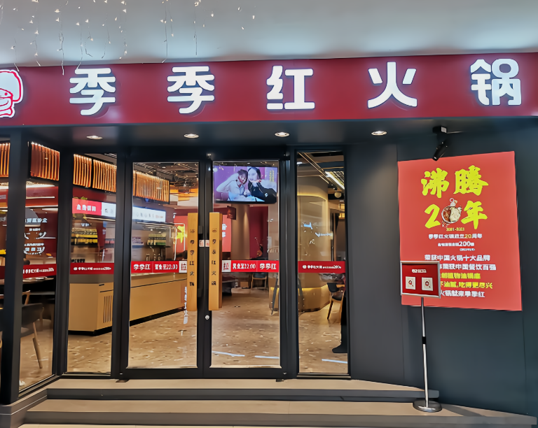季季红火锅(新干国光店)