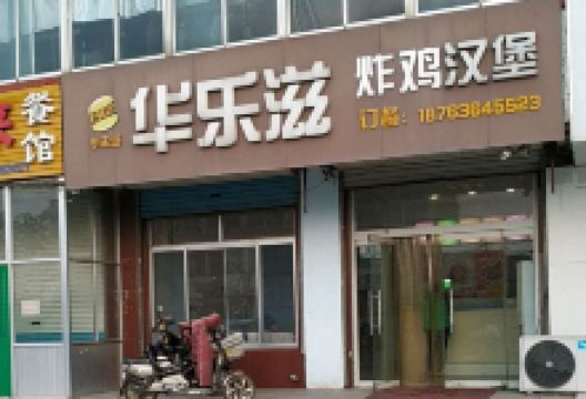 华乐滋汉堡店美食图片