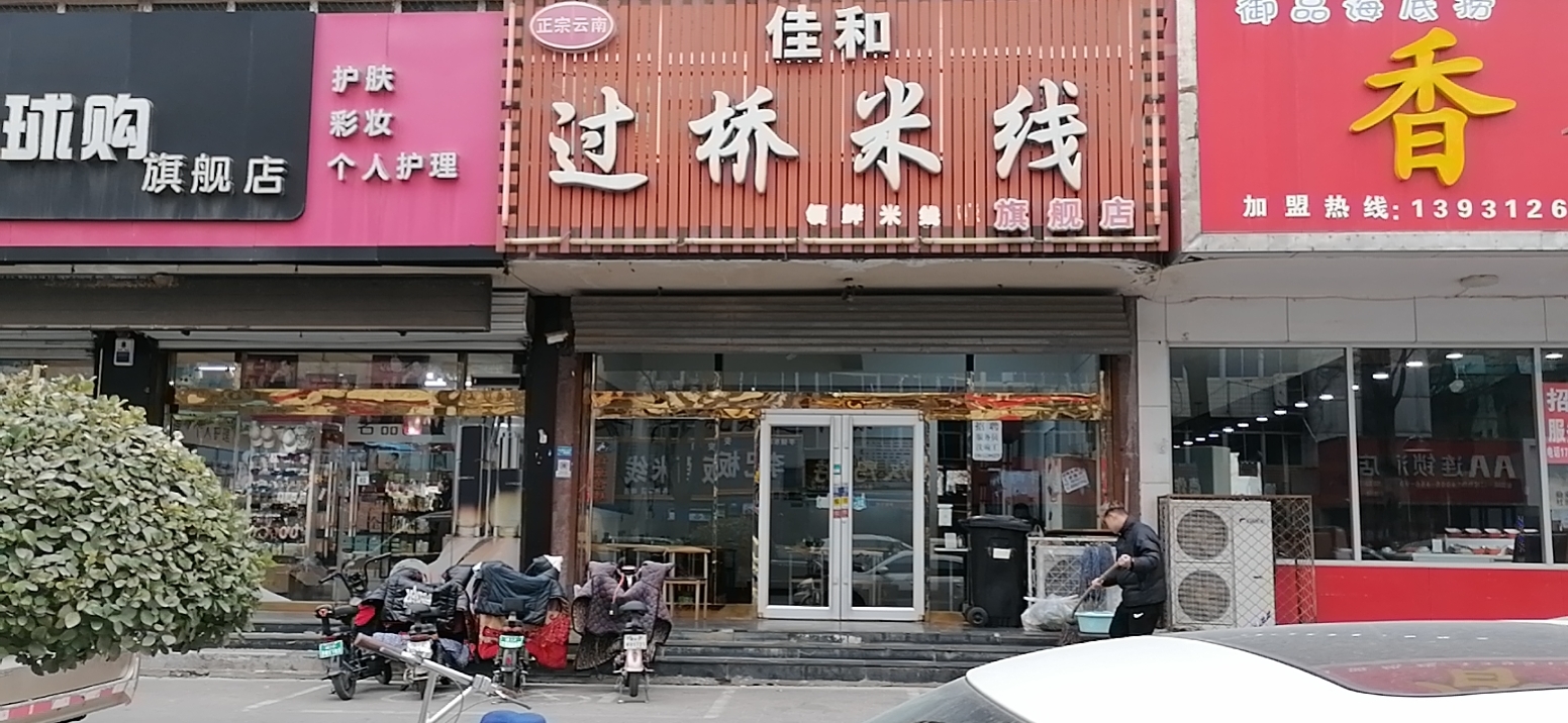 领鲜佳和过桥米线(建设街店)餐厅图片