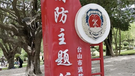 石花山公園-119消防主題公園