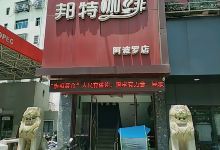 邦特咖啡(阿波罗店)美食图片