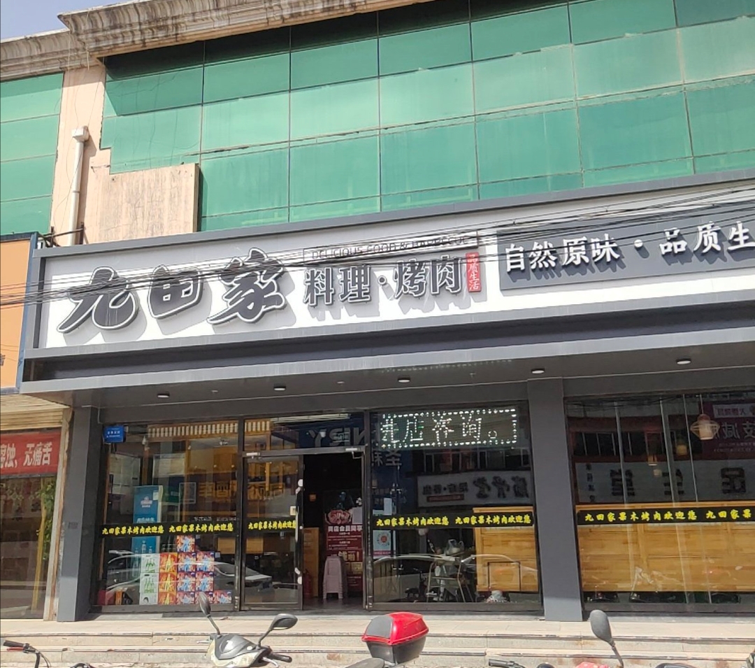 九田家黑牛烤肉料理(怀仁云馨花园店)餐厅图片