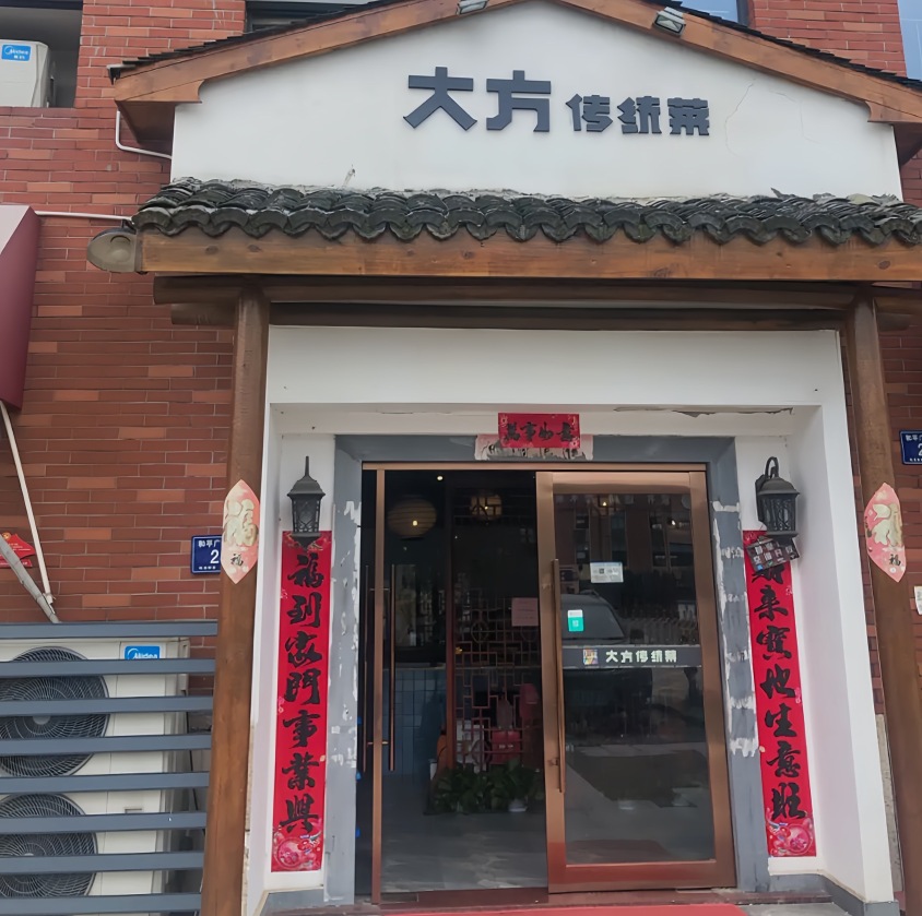 大方传统菜(和平广场店)