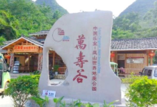 万寿谷景点图片