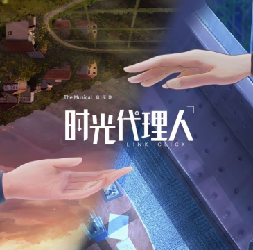 上海 · 音乐剧《时光代理人》