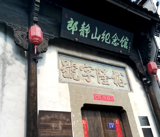 郎静山纪念馆
