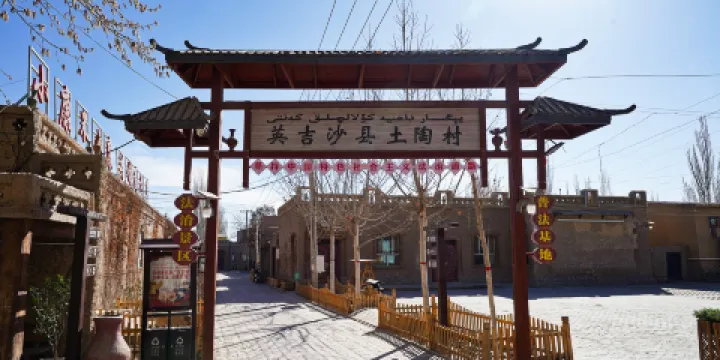 英吉沙縣土陶村景區