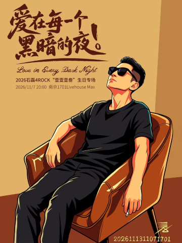 南京 · 石磊4ROCK 2026《壹壹壹叁》生日专场