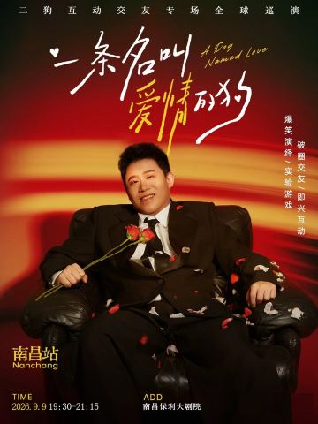 南昌 · 二狗个人专场《一条名叫爱情的狗》