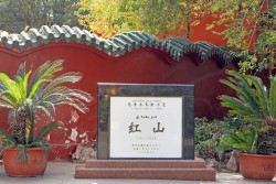红山公园旅行图片 1