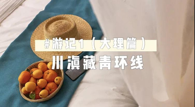 川滇藏青大环线(上)
