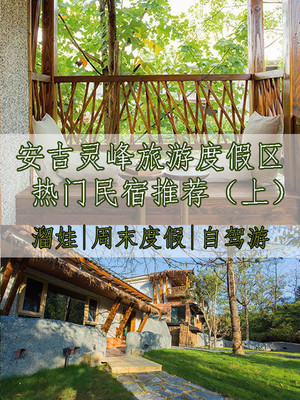 安吉灵峰度假区-宝藏民宿集合 上(不踩雷)