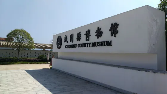 城固縣博物館（新館）