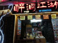 醉酒江湖本地特色(镇远店)-镇远-小小帅气托尼