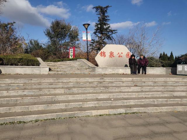 锦泉公园旅行图片 1