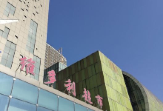 维多利超市(金川店)购物图片