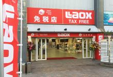 Laox（熊本水前寺公园店）购物图片