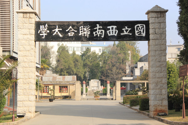走进昆明，深度体验本地红色文化——国立西南联大