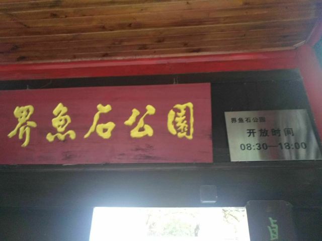 界鱼石公园旅行图片 1