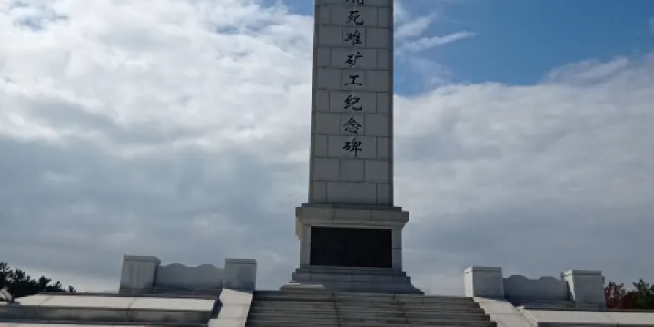 “萬人坑”死難礦工紀念館